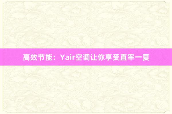 高效节能：Yair空调让你享受直率一夏