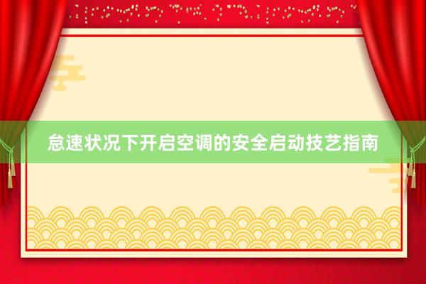 怠速状况下开启空调的安全启动技艺指南