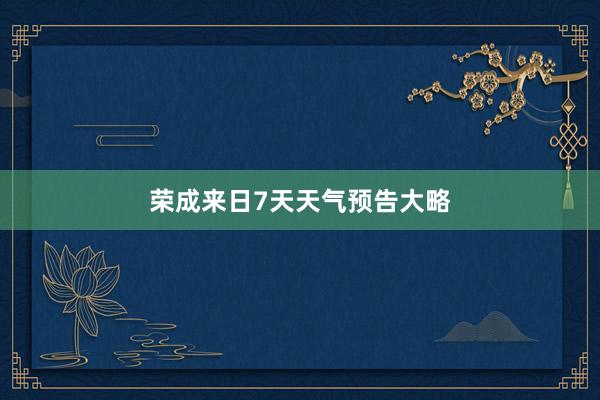 荣成来日7天天气预告大略